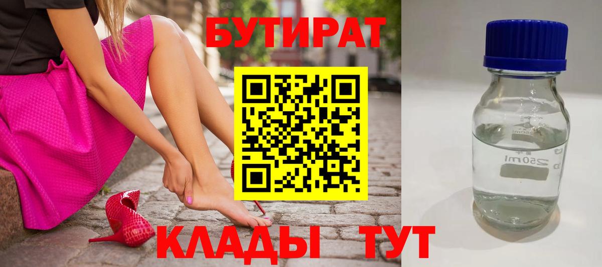 БУТИРАТ бутандиол  Вход с VPN  Россия 
