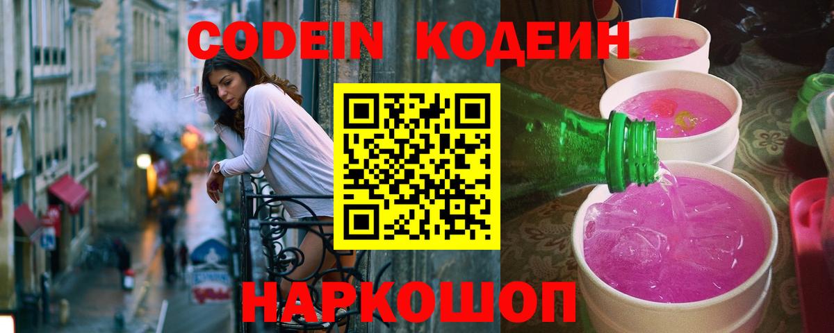 Кодеиновый сироп Lean Purple Drank Россия